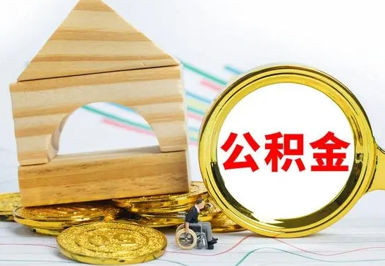 鞍山取公积金流程（取公积金的办法）