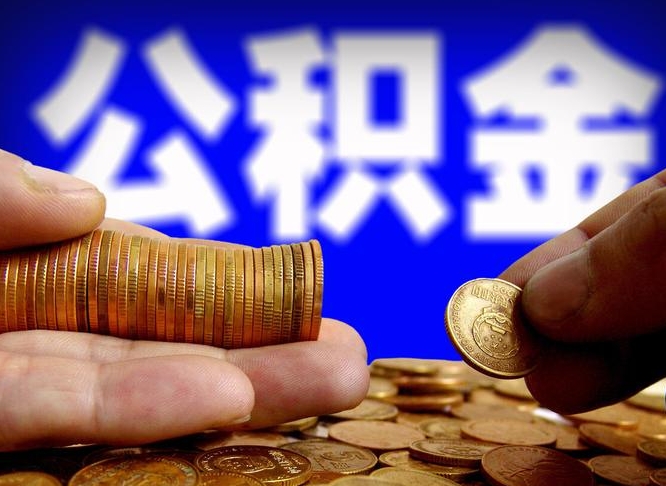 鞍山公积金本地人可以取出来吗（公积金本市户口可以提取吗）